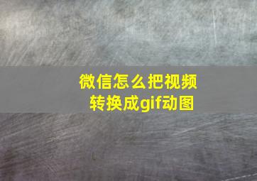 微信怎么把视频转换成gif动图