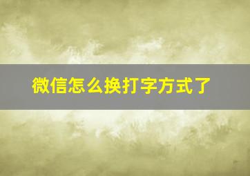 微信怎么换打字方式了