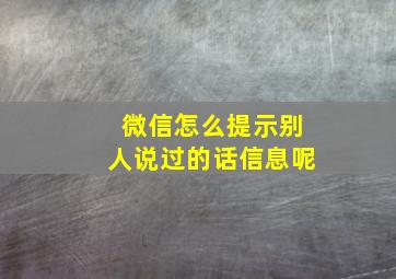 微信怎么提示别人说过的话信息呢