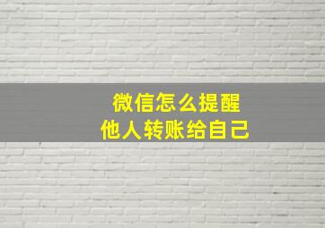 微信怎么提醒他人转账给自己