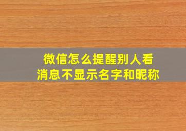 微信怎么提醒别人看消息不显示名字和昵称