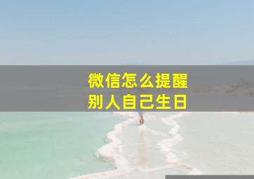 微信怎么提醒别人自己生日