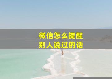 微信怎么提醒别人说过的话