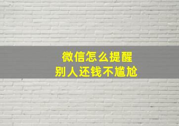 微信怎么提醒别人还钱不尴尬