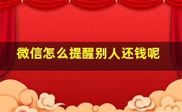 微信怎么提醒别人还钱呢