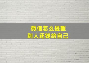 微信怎么提醒别人还钱给自己