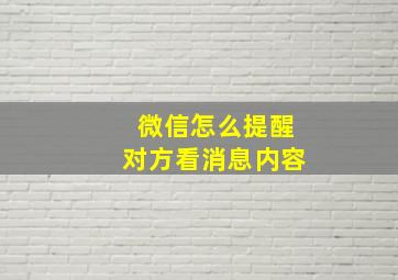 微信怎么提醒对方看消息内容