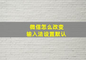 微信怎么改变输入法设置默认