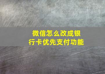 微信怎么改成银行卡优先支付功能