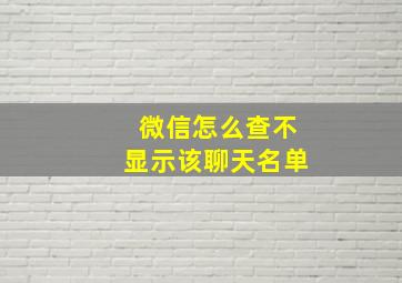 微信怎么查不显示该聊天名单