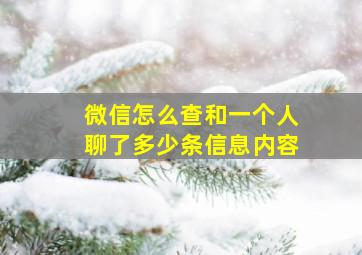 微信怎么查和一个人聊了多少条信息内容