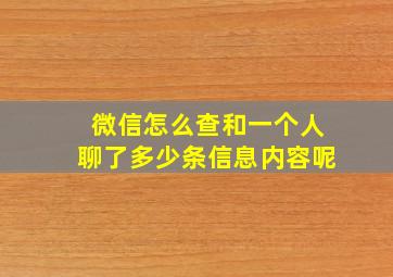 微信怎么查和一个人聊了多少条信息内容呢