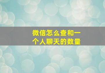 微信怎么查和一个人聊天的数量