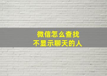 微信怎么查找不显示聊天的人