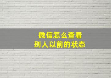 微信怎么查看别人以前的状态