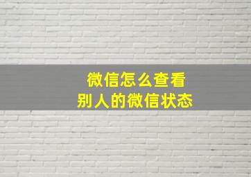 微信怎么查看别人的微信状态