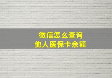 微信怎么查询他人医保卡余额