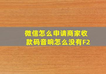 微信怎么申请商家收款码音响怎么没有F2