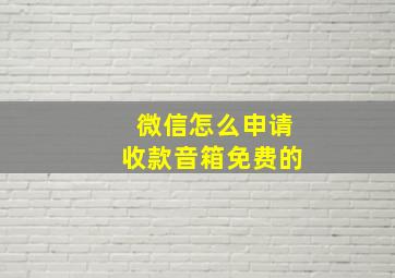 微信怎么申请收款音箱免费的