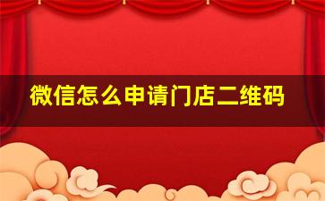 微信怎么申请门店二维码