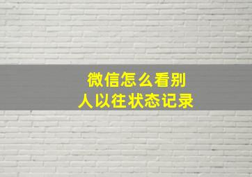 微信怎么看别人以往状态记录