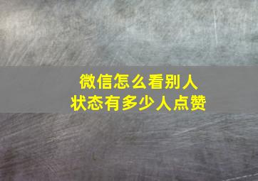 微信怎么看别人状态有多少人点赞