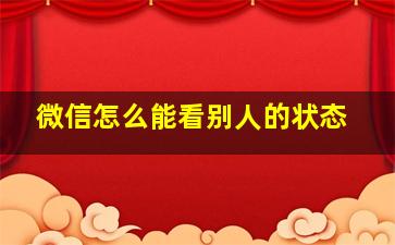 微信怎么能看别人的状态