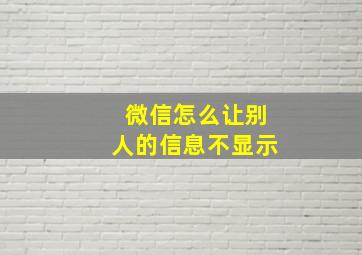 微信怎么让别人的信息不显示