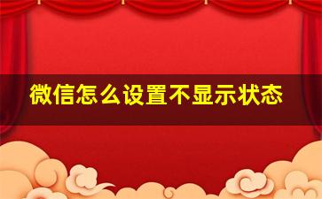 微信怎么设置不显示状态