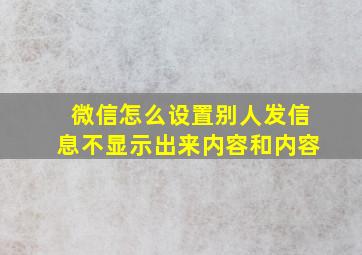 微信怎么设置别人发信息不显示出来内容和内容