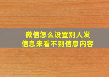 微信怎么设置别人发信息来看不到信息内容