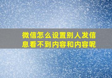 微信怎么设置别人发信息看不到内容和内容呢