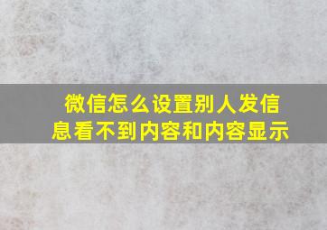 微信怎么设置别人发信息看不到内容和内容显示