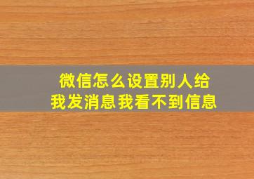 微信怎么设置别人给我发消息我看不到信息