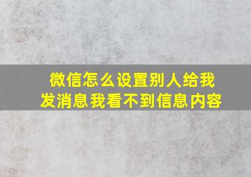 微信怎么设置别人给我发消息我看不到信息内容