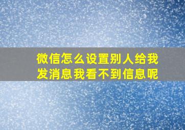 微信怎么设置别人给我发消息我看不到信息呢