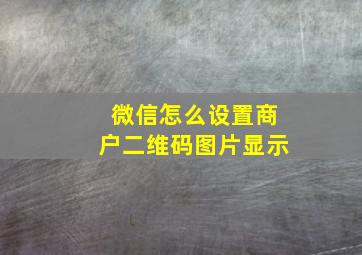 微信怎么设置商户二维码图片显示