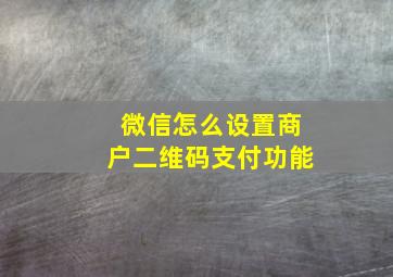 微信怎么设置商户二维码支付功能