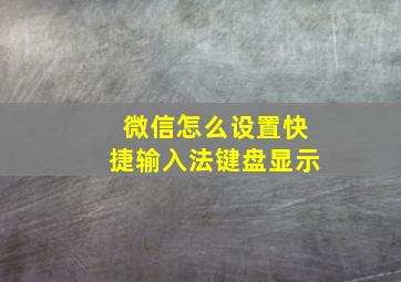 微信怎么设置快捷输入法键盘显示