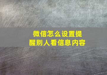 微信怎么设置提醒别人看信息内容