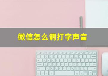 微信怎么调打字声音