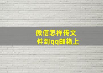 微信怎样传文件到qq邮箱上