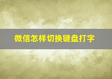 微信怎样切换键盘打字