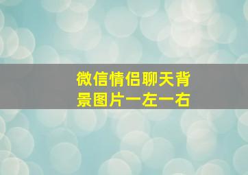 微信情侣聊天背景图片一左一右