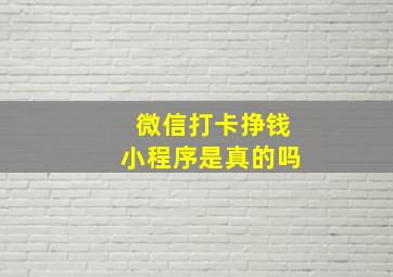 微信打卡挣钱小程序是真的吗