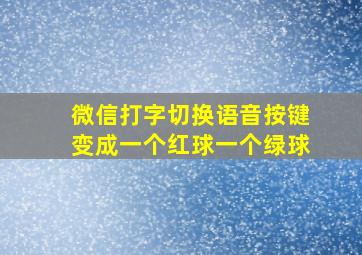 微信打字切换语音按键变成一个红球一个绿球