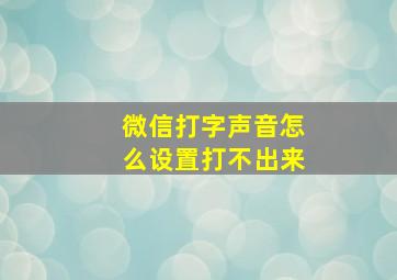 微信打字声音怎么设置打不出来