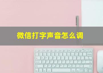 微信打字声音怎么调