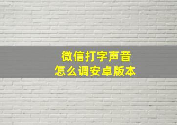 微信打字声音怎么调安卓版本