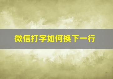 微信打字如何换下一行